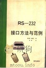 RS-232接口方法与范例   1992  PDF电子版封面  7502734503  勒自愚，帅锦玉编 