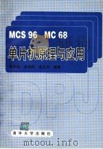 MCS96 MC68单片机原理与应用（1995 PDF版）