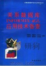 关系数据库INFORMIX-4GL应用技术备查   1993  PDF电子版封面  7507708012  周晓萱等编写 