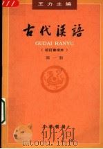 古代汉语  第一册：校订重排本   1999年05月第3版  PDF电子版封面    王力主编  吉常宏  祝敏？  马汉麟  郭锡良  许嘉璐 