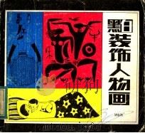 黑白装饰人物画（1983 PDF版）