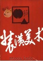 装潢美术   1983  PDF电子版封面  8081·12996  上海轻工业专科学校装潢美术专业供稿，翁逸之编 