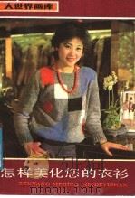 怎样美化您的衣衫   1987  PDF电子版封面  8172·1691  陈介璞，李瑞云编绘 