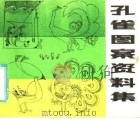 孔雀图案资料集   1985  PDF电子版封面  8088·2019  庞芙蓉编绘 