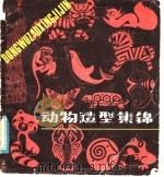 动物造型集锦   1985  PDF电子版封面  8358·153  吴湘麟，于锦珠编绘 