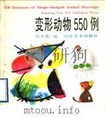 变形动物550例   1988  PDF电子版封面  7533001397  吴大宪绘 