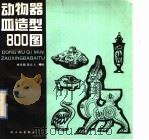 动物器皿造型800图   1990  PDF电子版封面  7501907579  徐华铛，张立人编绘 
