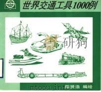 世界交通工具1000例   1996  PDF电子版封面  7805302162  陈贤浩编绘 
