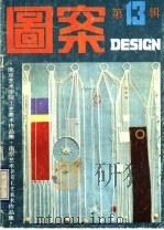 图案  第13辑   1991  PDF电子版封面  7501909164  《图案》编辑部，中国地毯壁毯图案艺术中心编辑 