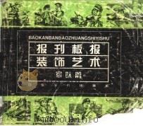 报刊板报装饰艺术  军队篇   1998  PDF电子版封面  7533012356  张磊编绘 