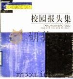 校园报头集   1992  PDF电子版封面  7805126194  朱国勤等作 