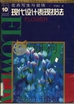 花卉写生与装饰（1996 PDF版）