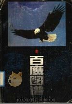 百鹰图谱   1992  PDF电子版封面  7536207840  李寿明编 