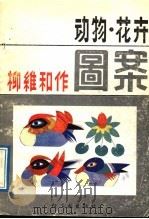 动物花卉图案集   1988  PDF电子版封面  750190250X  柳维和绘 
