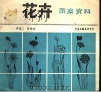 花卉图案资料（1986 PDF版）