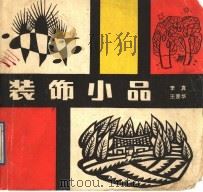 装饰小品   1989  PDF电子版封面  7203011518  李真，王晋华编著 