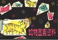动物图案资料   1979  PDF电子版封面  8099·1826  朱枫，郑惠民编绘 
