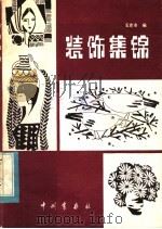 装饰集锦（1983 PDF版）