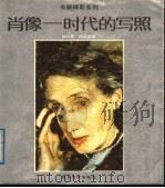 肖像-时代的写照   1989  PDF电子版封面  7536203519  杨小彦，杨石友编 