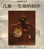 儿童  生命的初步   1989  PDF电子版封面  7536203497  杨小彦，杨石友编 