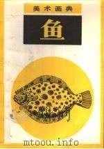 美术画典  鱼   1987  PDF电子版封面  7530500791  章亦，晓樱，安治编绘 