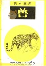 美术画典  兽   1987  PDF电子版封面  7530500783  燕夫，晓秋，晓岩编绘 