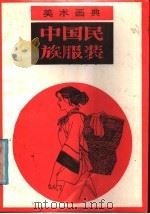 美术画典  中国民族服装（1987 PDF版）