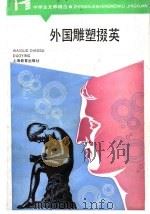 外国雕塑掇英   1987  PDF电子版封面  7532002942  俞永康著 