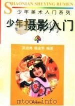 少年摄影入门   1996  PDF电子版封面  7501132860  吴运鸿，杨金华编著 