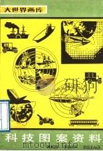 科技图案资料（1989 PDF版）