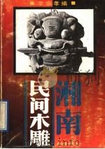 湘南民间木雕  图集   1992  PDF电子版封面  7535605133  李宗孝编 
