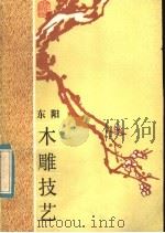 东阳木雕技艺   1984  PDF电子版封面  15221·59  周鲁兵，张咸镇，冯文土编写 