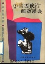 中国古代雕塑漫谈   1989  PDF电子版封面  7532007219  任荣著 