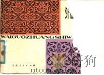 外国装饰纹样集   1981  PDF电子版封面  8099·2216  曹敬恭，倪连元，于建福编绘 