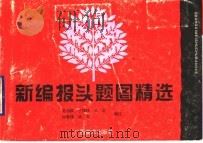 新编报头题图精选   1993  PDF电子版封面  7805826706  吴湘麟等编绘 