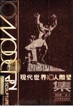 现代世界十人雕塑集   1988  PDF电子版封面  7531400294  李克勤编译 