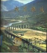 成昆铁路（1978 PDF版）