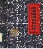 南通蓝印花布纹样（1986 PDF版）
