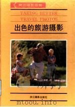 出色的旅游摄影   1991  PDF电子版封面  7805361096  薛华克译 