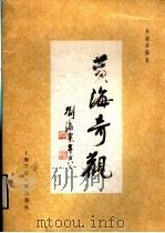 黄海奇颧（1990 PDF版）
