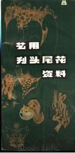 艺用刊头尾花资料（1990 PDF版）