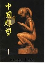 中国雕塑  第1辑   1983  PDF电子版封面  8027·8276  《中国雕塑》筹备组 