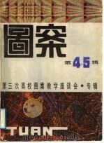 图案  第4.5辑   1987  PDF电子版封面  8042·022  图案编辑部，中国地毯壁毯图案艺术中心编辑 