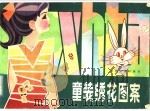 童装绣花图案   1983  PDF电子版封面  15086·166  刘宗宝著 