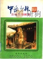 中岳少林：立体故事画册   1985  PDF电子版封面  8302·3  张成里，王维道编 