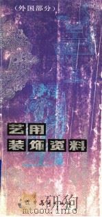 艺用装饰资料  外国部分   1990  PDF电子版封面  7531408643  邹君文主编；朱照洗，刘国良，朱凤岐，张志勇编绘；张桂凤，邓荣 