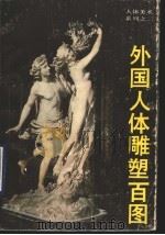 外国人体雕塑百图（1989 PDF版）