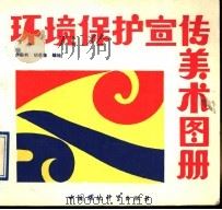 环境保护宣传美术图册   1991  PDF电子版封面  7800108937  朱胜利，胡若佳编绘 