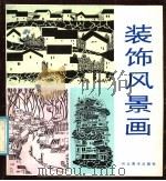 装饰风景画   1986  PDF电子版封面  8087·1448  陆应江编绘 