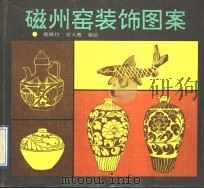 磁州窑装饰图案   1992  PDF电子版封面  7531004437  韩修竹，刘天鹰编绘 